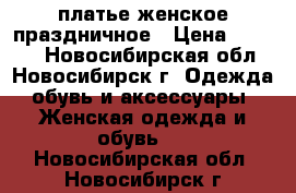 платье женское праздничное › Цена ­ 1 000 - Новосибирская обл., Новосибирск г. Одежда, обувь и аксессуары » Женская одежда и обувь   . Новосибирская обл.,Новосибирск г.